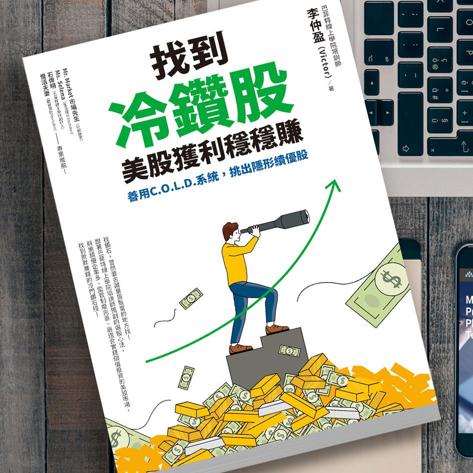 🤩 新書熱賣中《找到冷鑽股，美股獲利穩穩賺：善用C.O.L.D.系統，挑出隱形績優股》