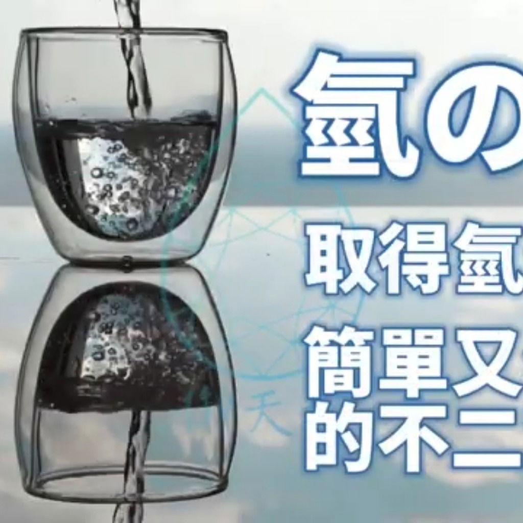 原來氫水這麼厲害！!