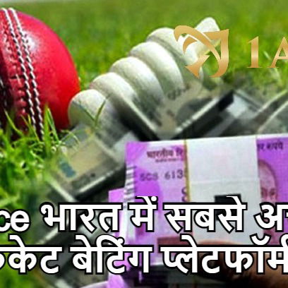 भारतीय क्रिकेट बेटिंग को 1Ace का चुनाव क्यों करना चाहिए?
