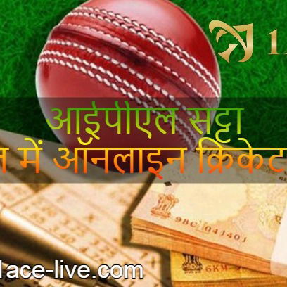 आईपीएल सट्टा क्या है? भारत में ऑनलाइन क्रिकेट सट्टा खेलने के लिए टिप्स