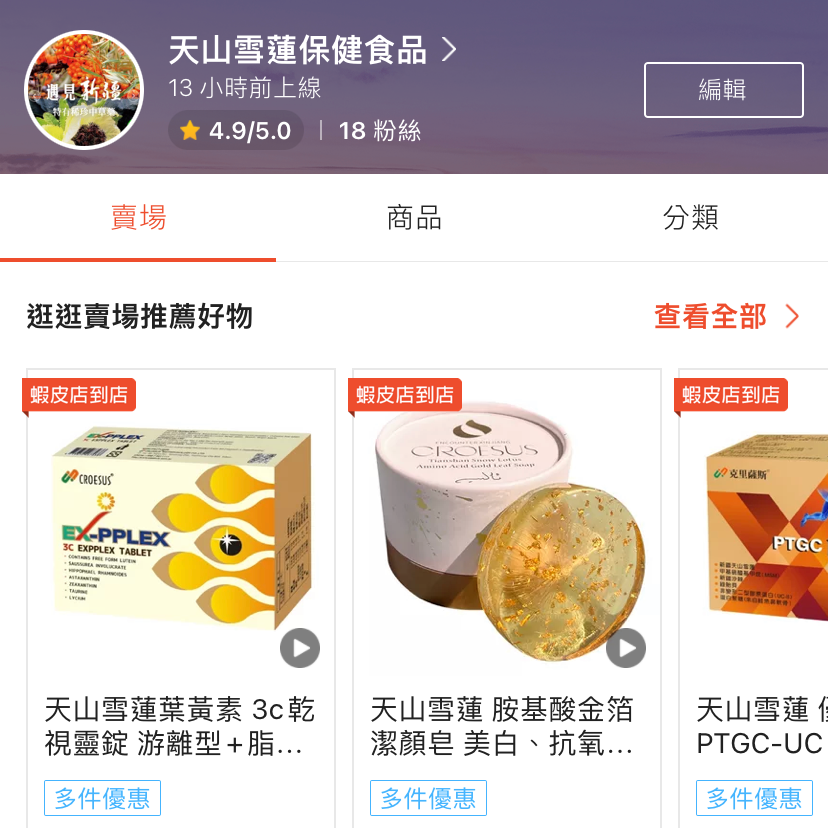 天山雪蓮蝦皮賣場