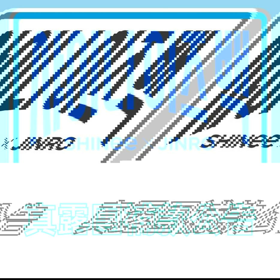 SHINee 真露團補款賣場