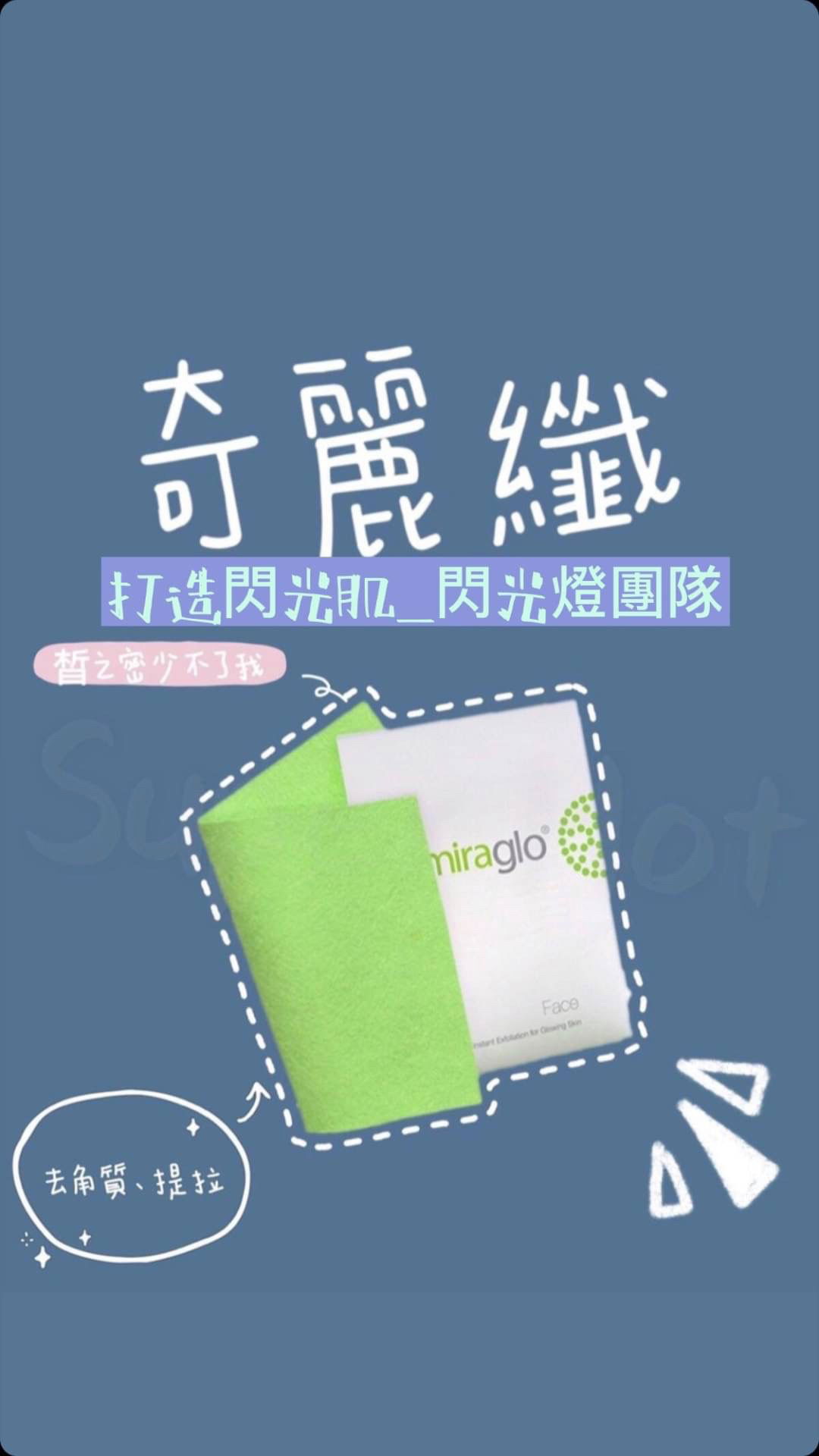 奇麗纖-布 可思議 緊緻拉提 帶走老廢角質 促進保養品的吸收