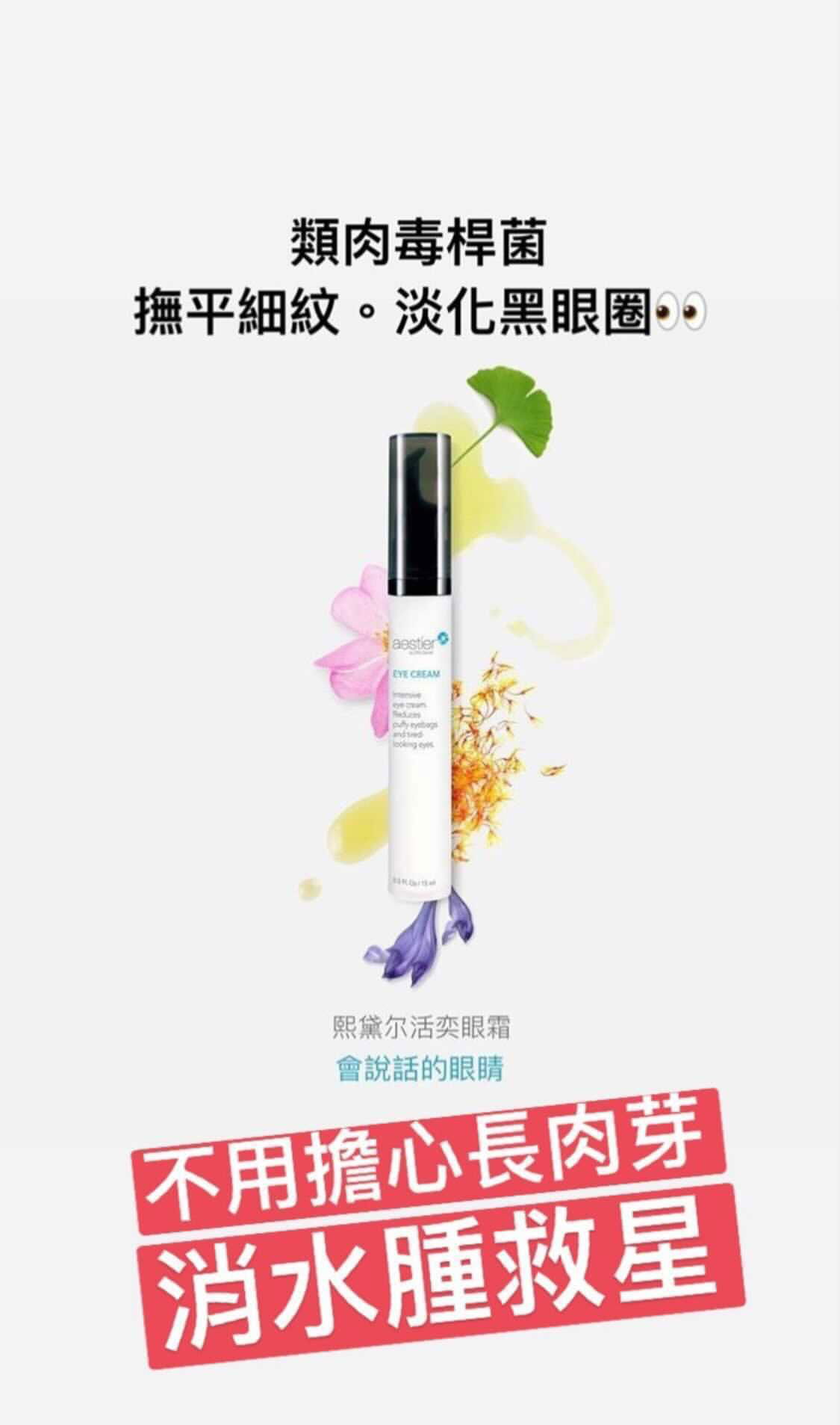 熙黛爾 活奕眼霜 撫平歲月痕跡 肉芽❎