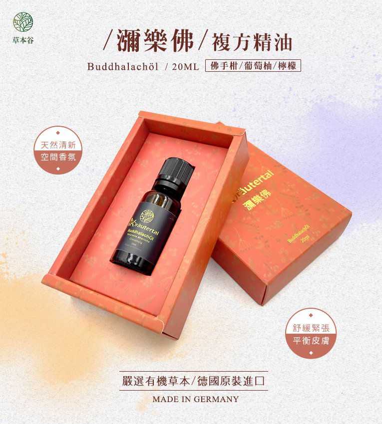 德國精油-瀰樂佛 好心情