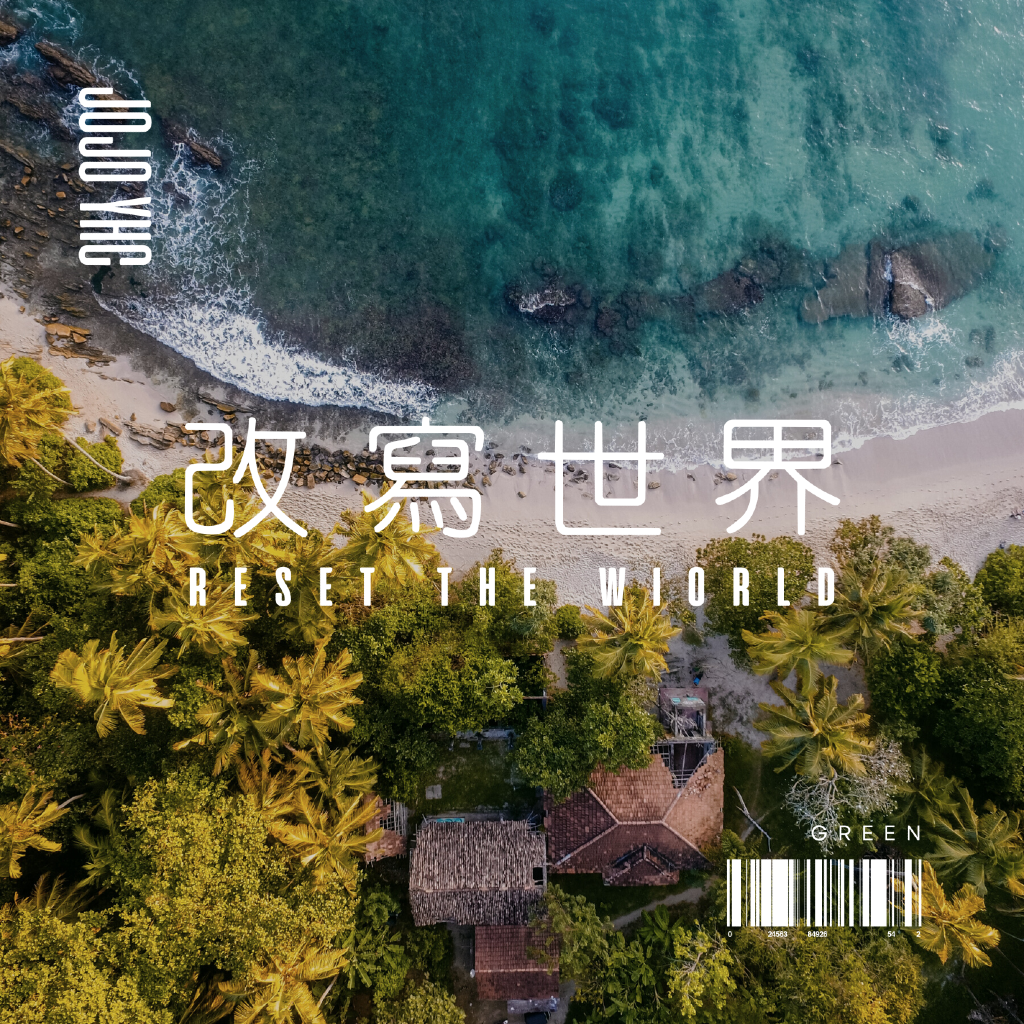 JoJo YHC | 原創歌曲 - 改寫世界 (淨零生活轉型投稿歌曲 環保署)