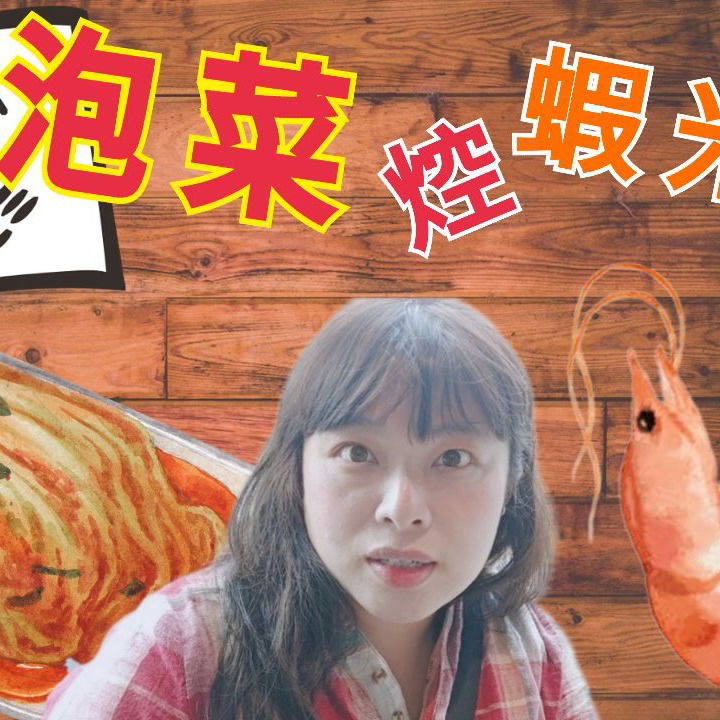 泡菜焢蝦米YouTube 