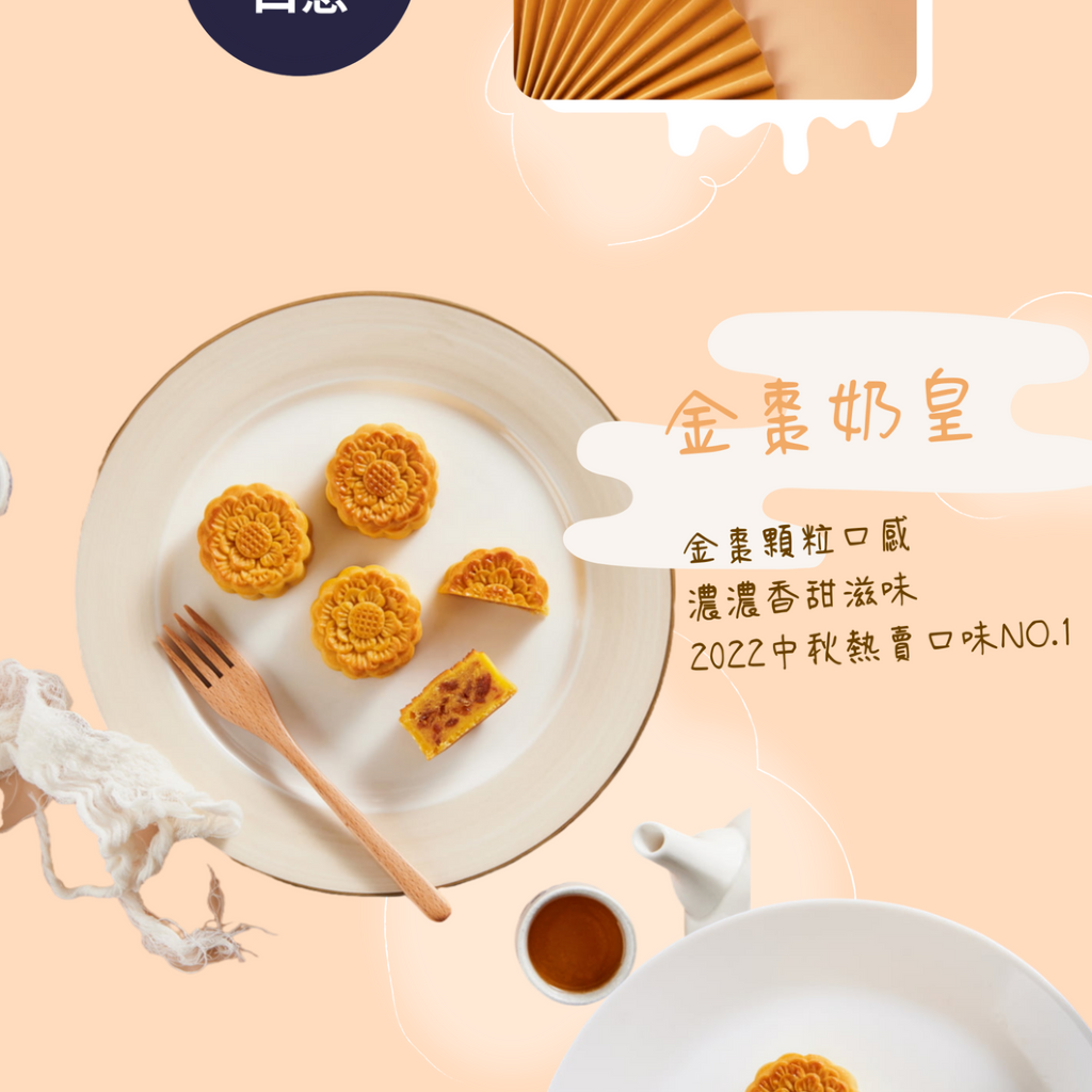 網路熱銷爆單款 中秋月餅早鳥預購優惠享免運 香濃奶皇滿滿心意 【康成食品蔥寶賞月禮盒免運組】