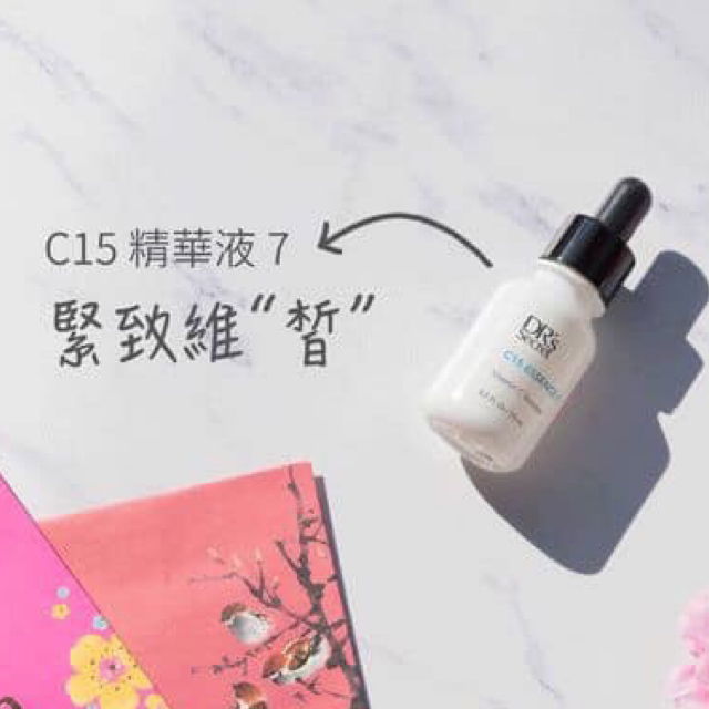 C15精華液  美白必備 