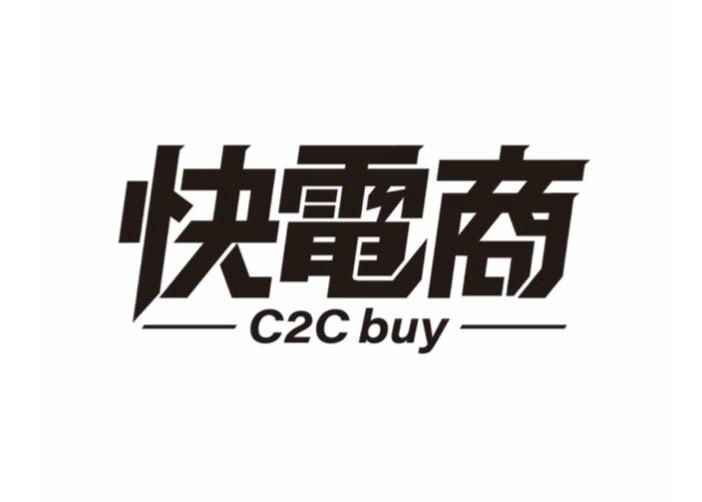 快電商