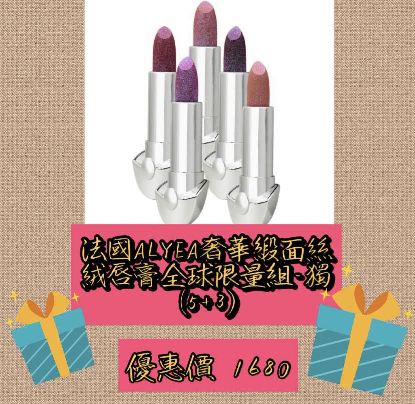 5️⃣➕3️⃣ 法國ALYEA奢華緞面絲絨唇膏全球限量組-獨 💰優惠價 1680