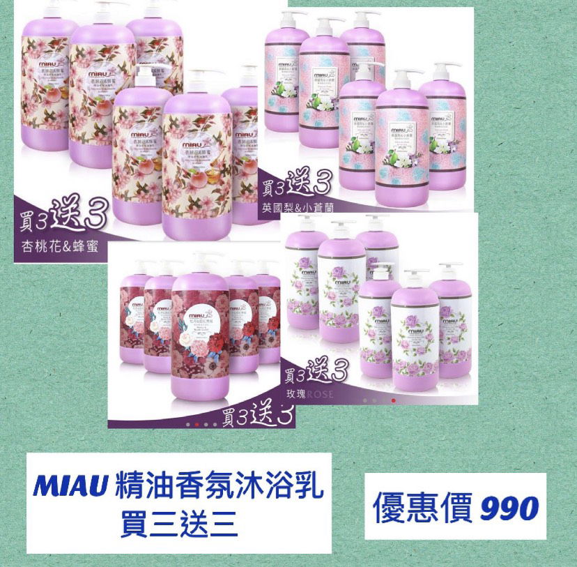 (買一送一 )MIAU 精油香氛沐浴乳3入 💰優惠價990