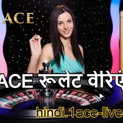 1Ace ऑनलाइन रूलेट खेल और वेरिएंट की सूची | EVO देखें
