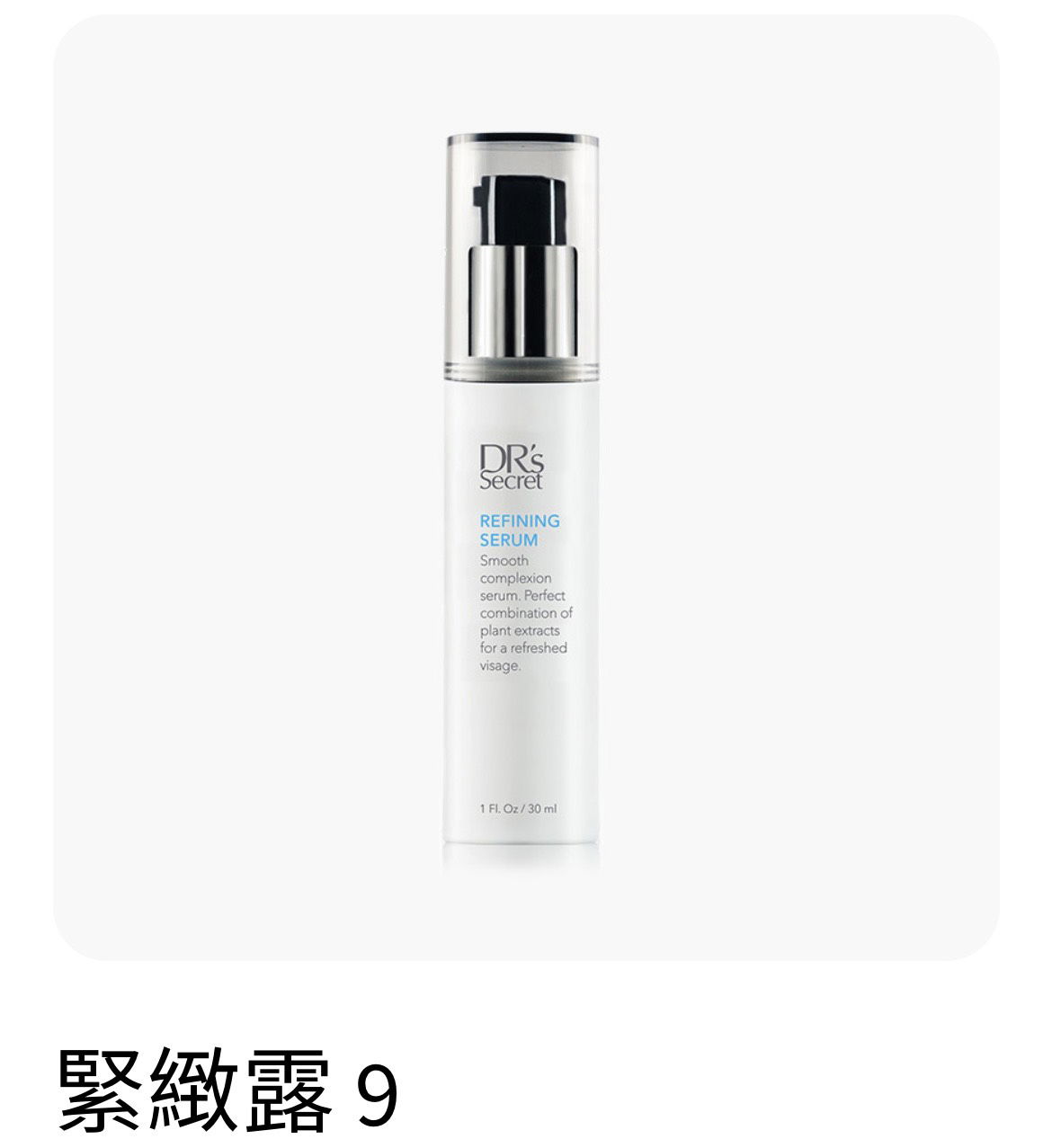 9 號緊緻露(90ML)