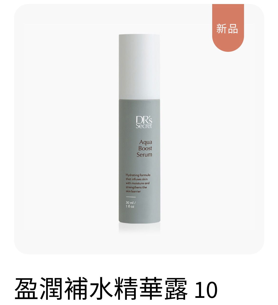 10 號盈潤補水精華露