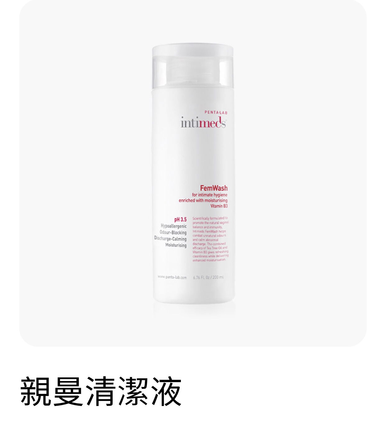 呵護肌膚-親曼清潔液❤️