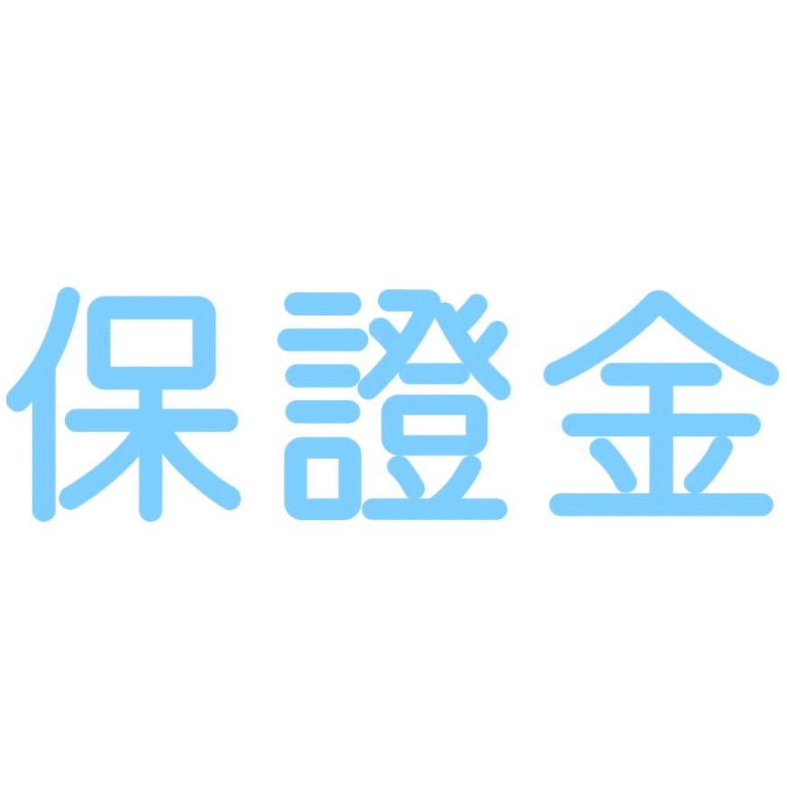 保證金查詢