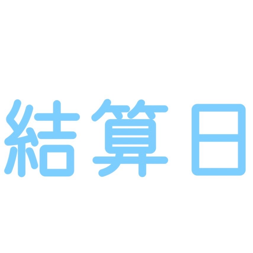 最後交易日 一覽表