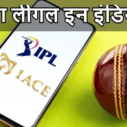 क्या भारत में क्रिकेट सट्टा लीगल है? हाँ या नहीं?!