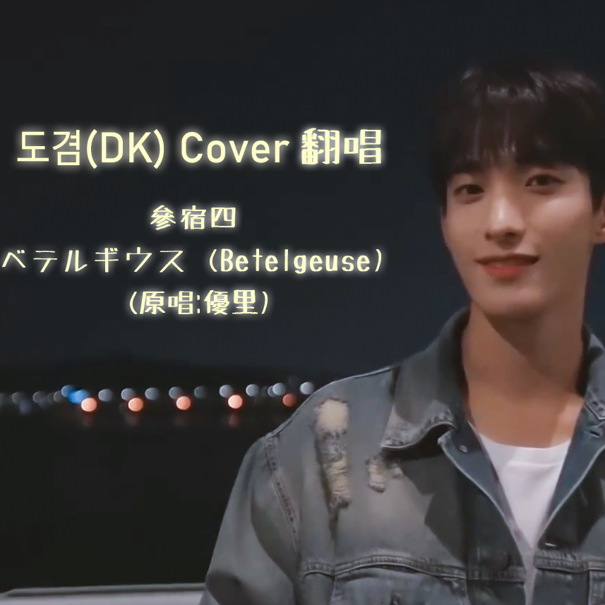 도겸(DK) - 參宿四 ベテルギウス (Betelgeuse) Cover