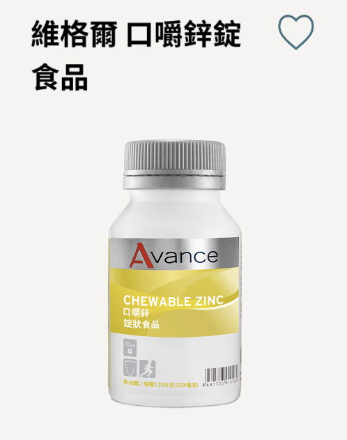維格爾 口嚼鋅錠食品