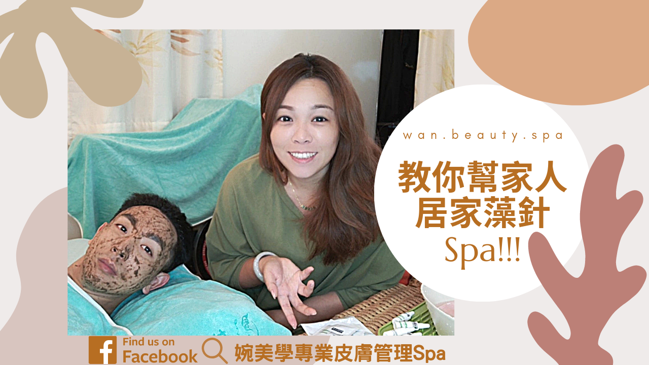 教你幫家人居家藻針Spa