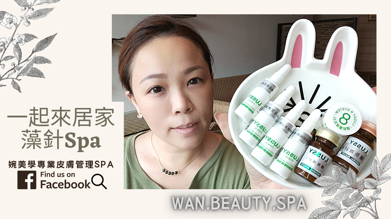 教你自己居家藻針Spa