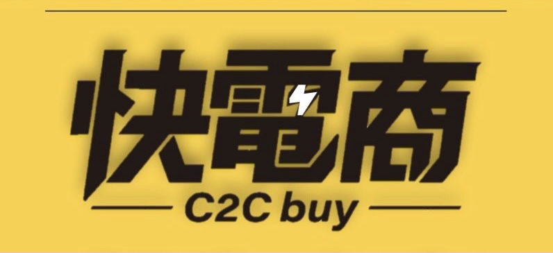 快電商🧚‍♀️店主