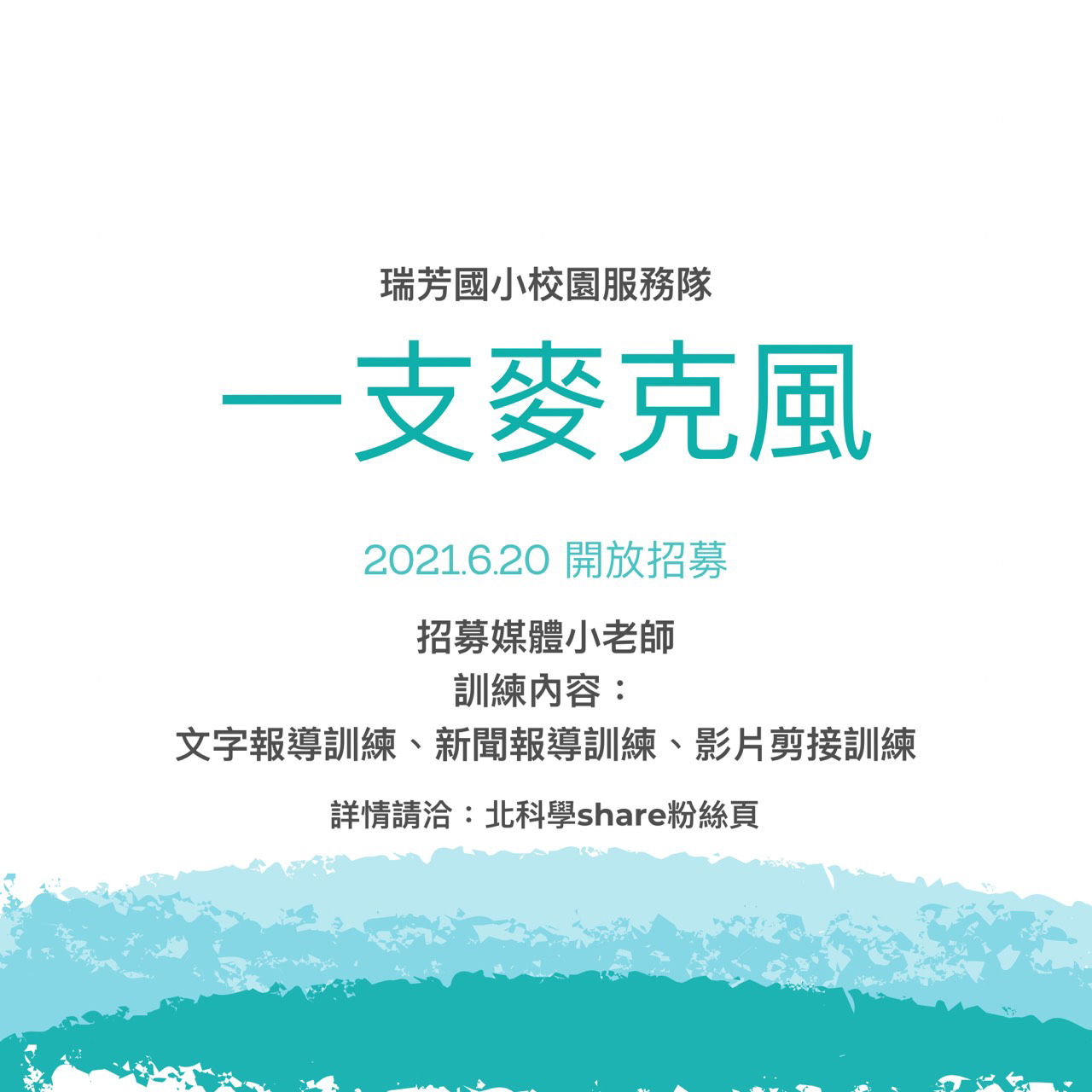 學share🔶瑞芳國小校園服務隊