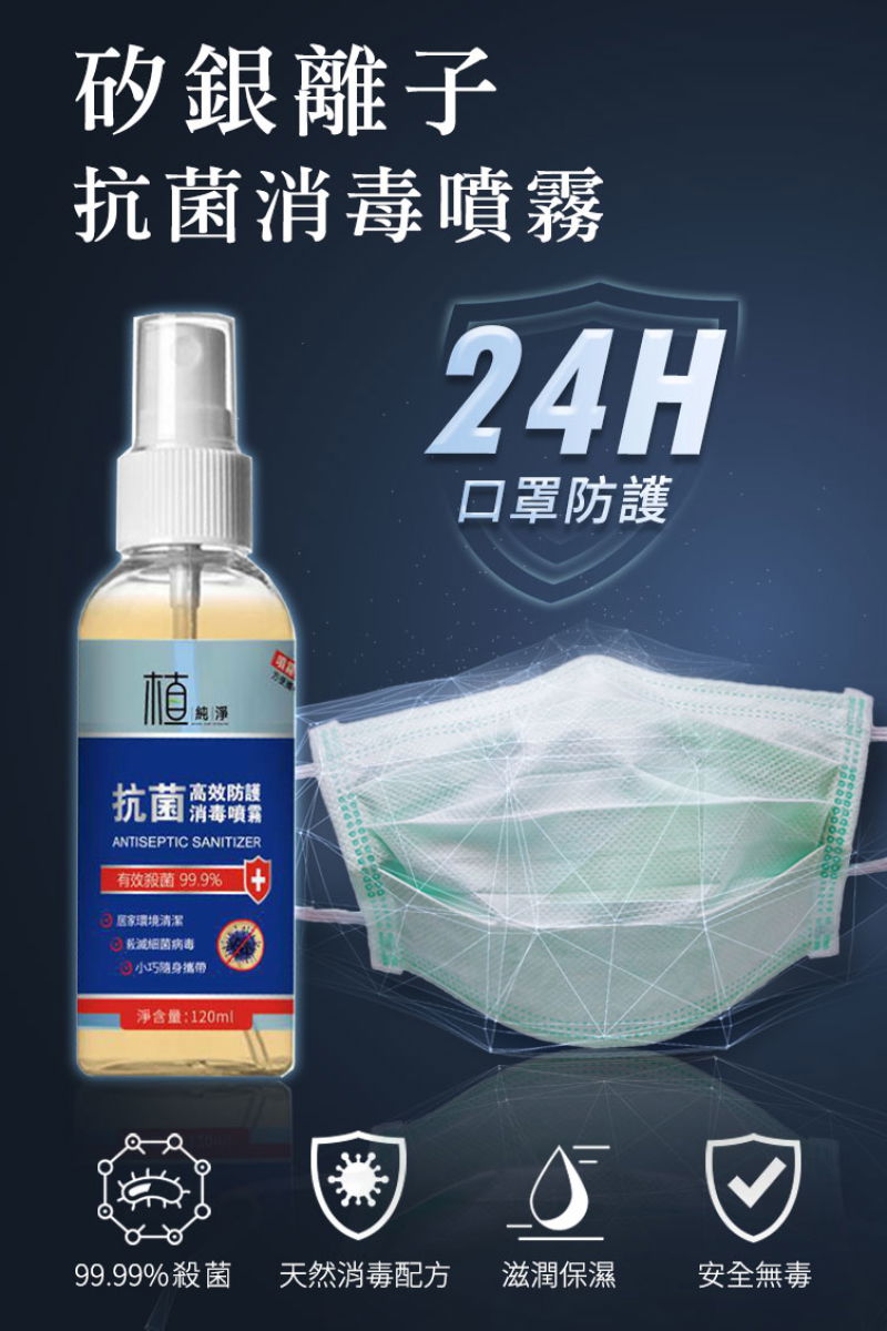 矽銀離子抗菌消毒噴霧