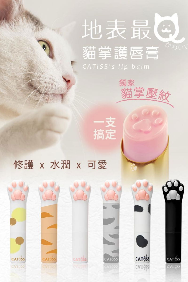 貓掌護唇膏