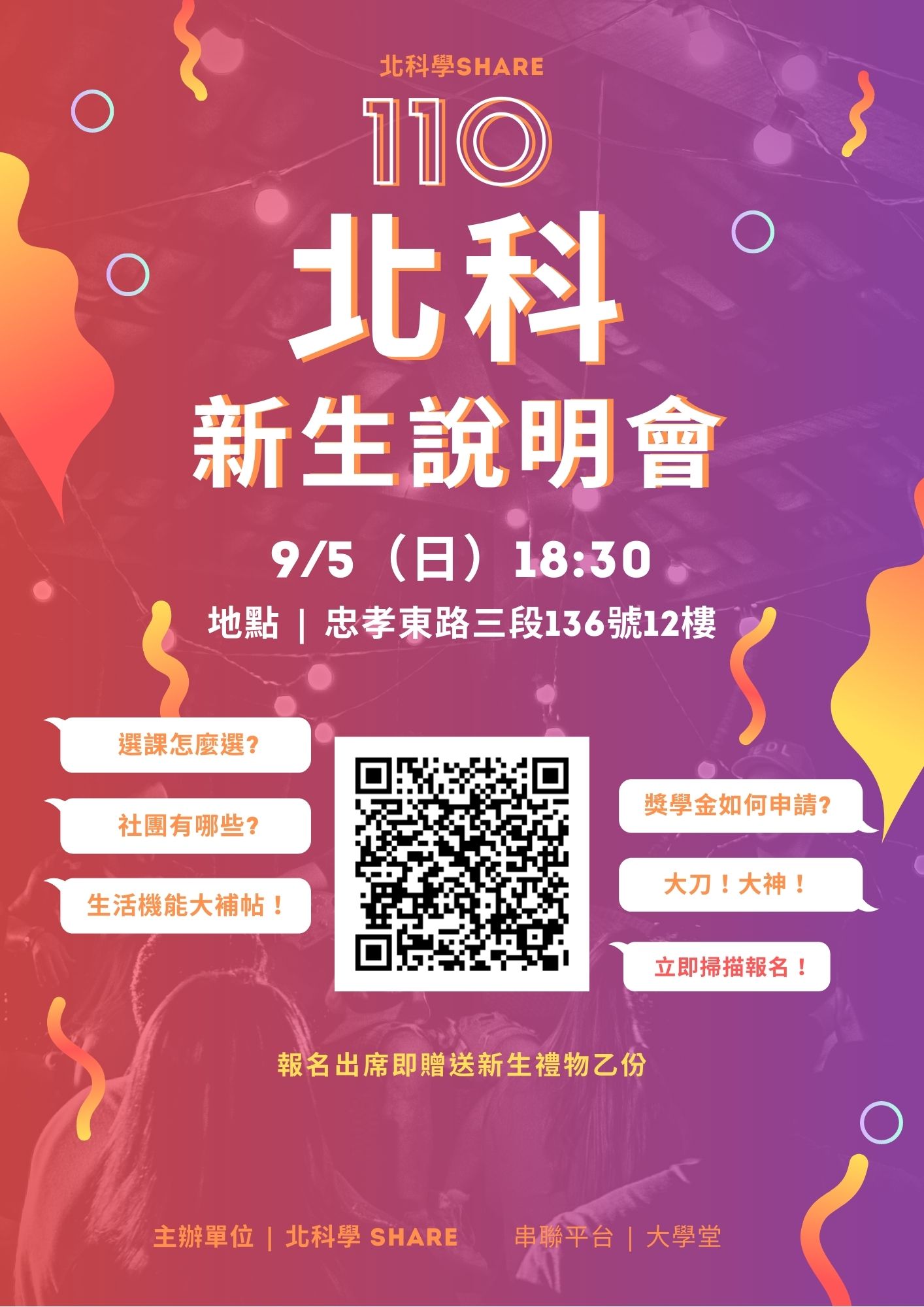 學share🔶110北科新生說明會