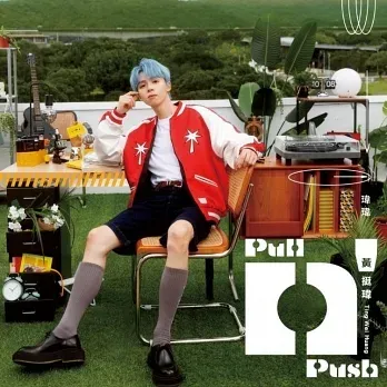 黃挺瑋 / Pull n’ Push (預購版)博客來