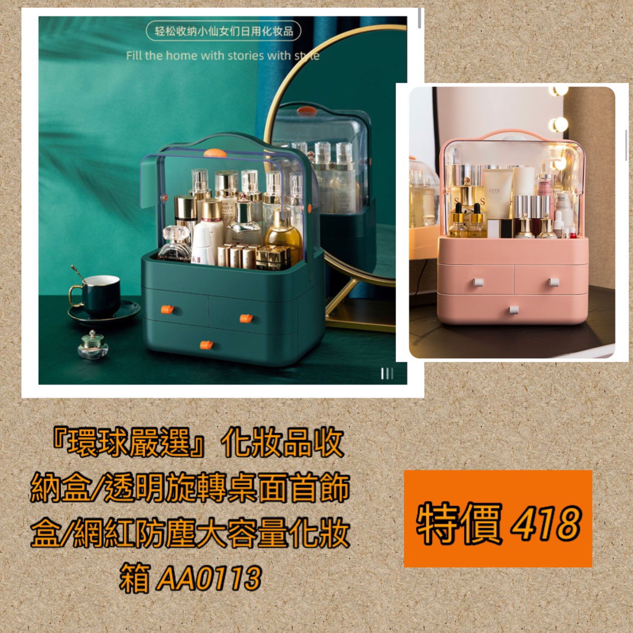 『環球嚴選』化妝品收納盒/透明旋轉桌面首飾盒/網紅防塵大容量化妝箱 💰 418