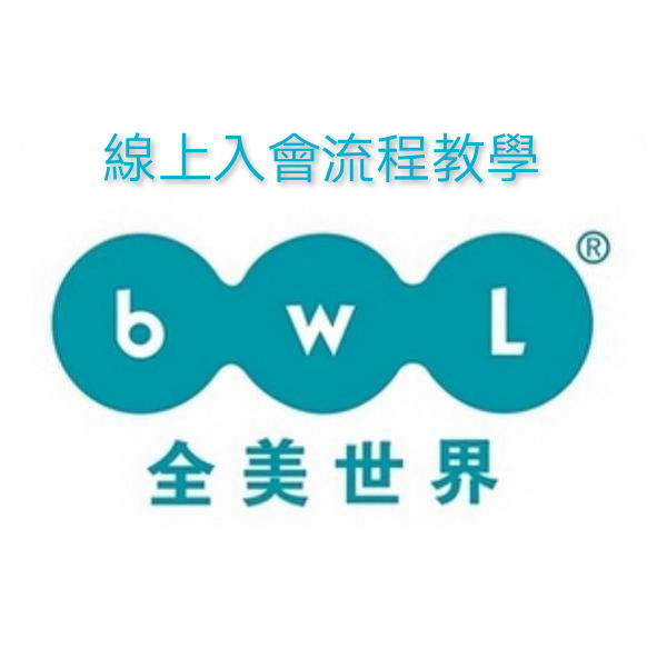 線上入會教學影片