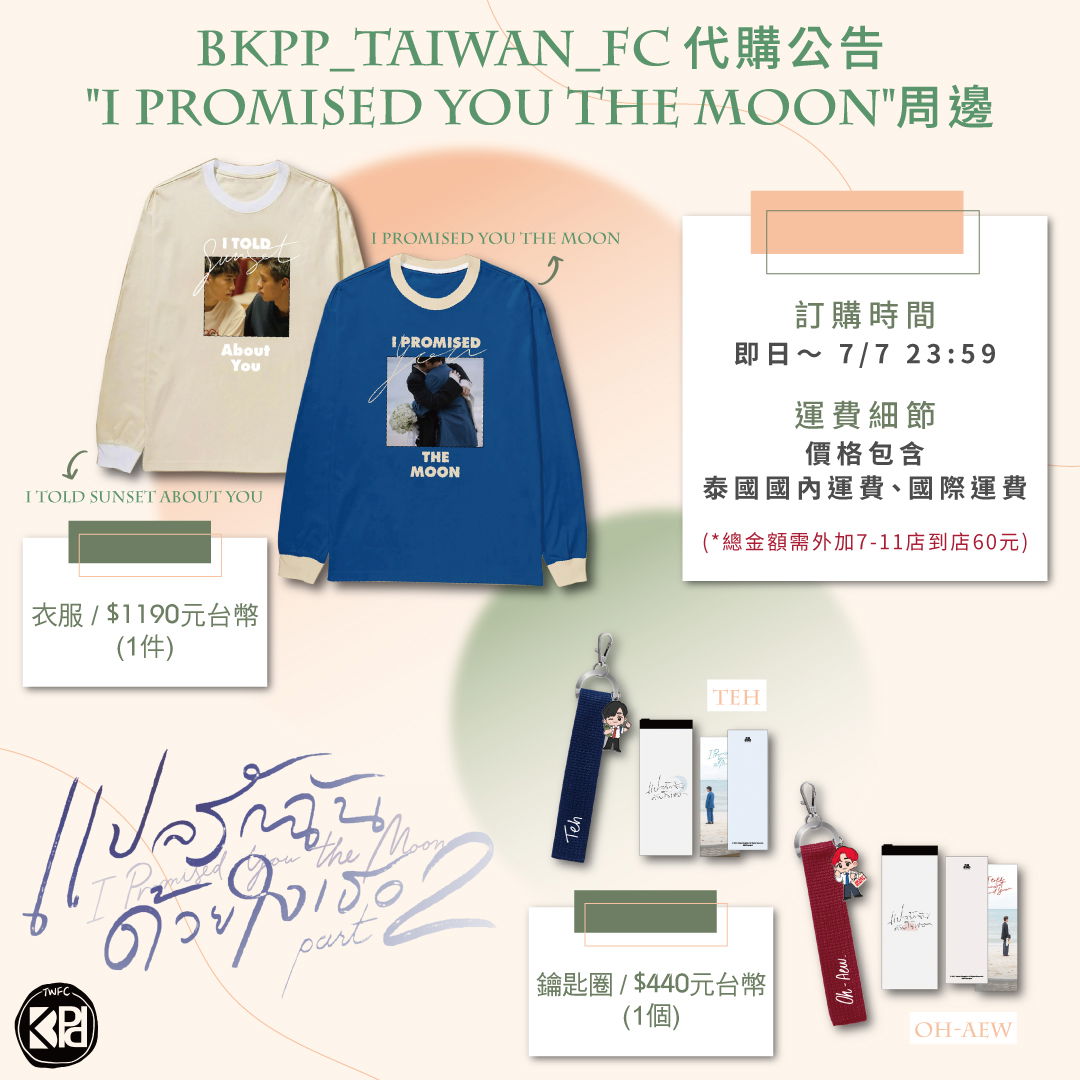 🌺【I Promised You the Moon 周邊】匯款資料確認表單🌺