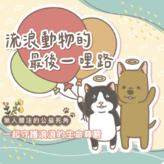 浪浪解脫公益火化計畫