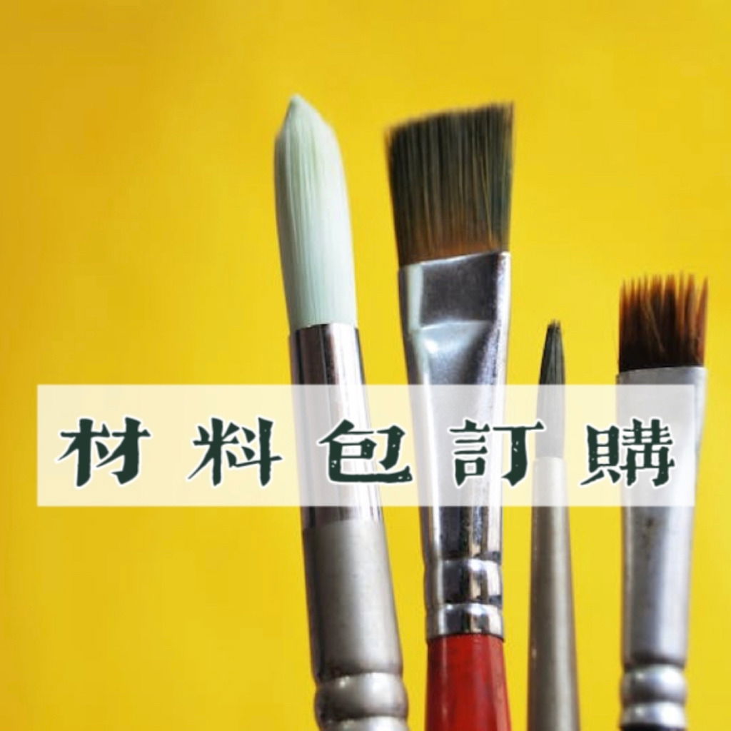 繪畫材料包訂購