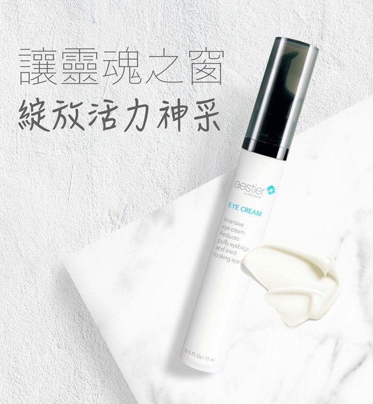 活奕眼霜 /滋潤/撫紋/浮腫困擾