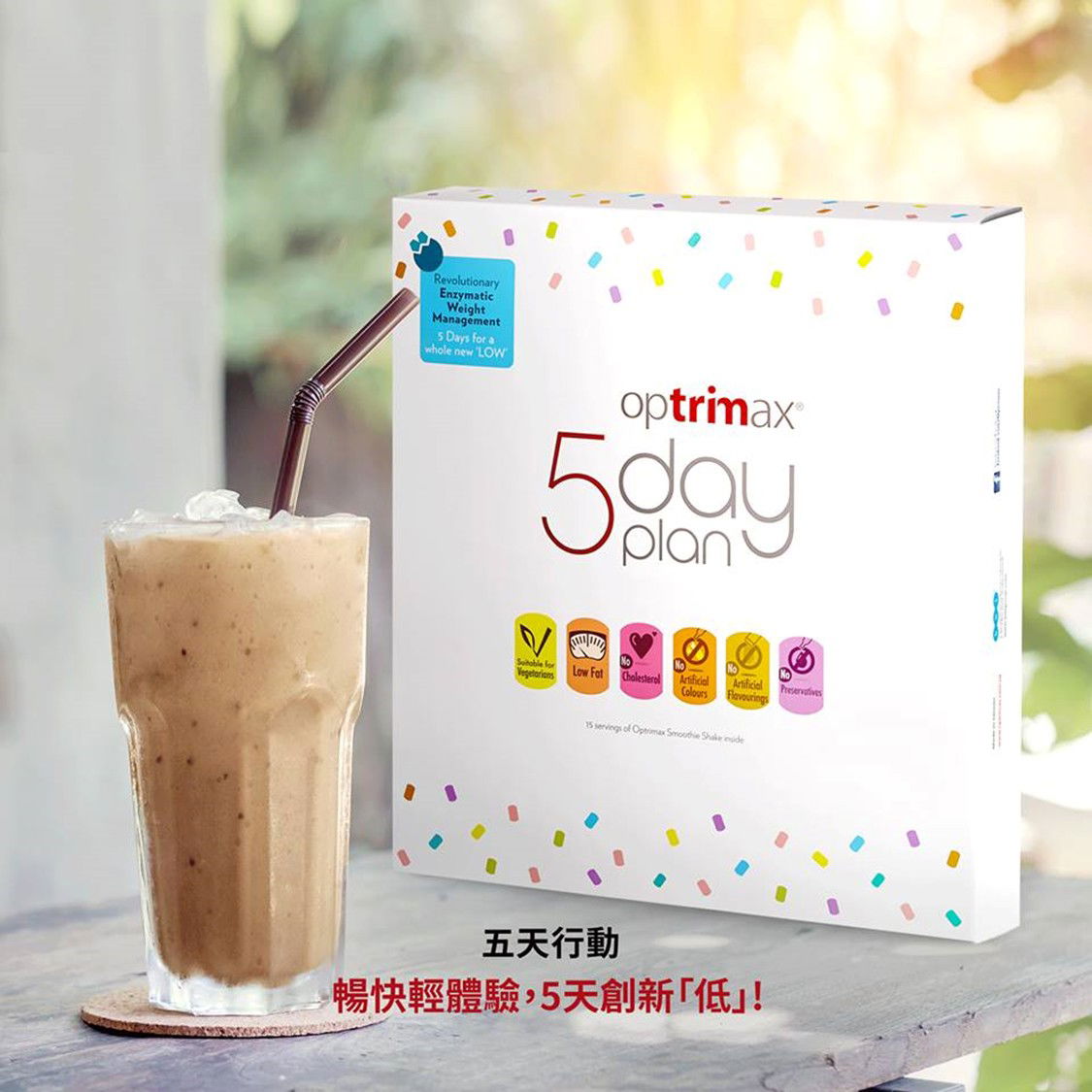 5天行動組合 /補充酵素/修護身體：體重管理