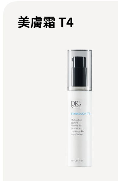 T4 美膚霜