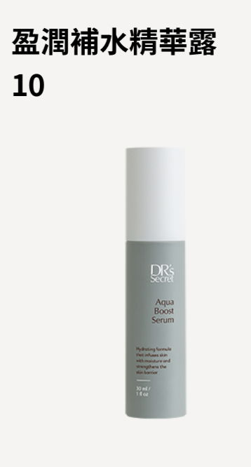 盈潤補水精華露 10