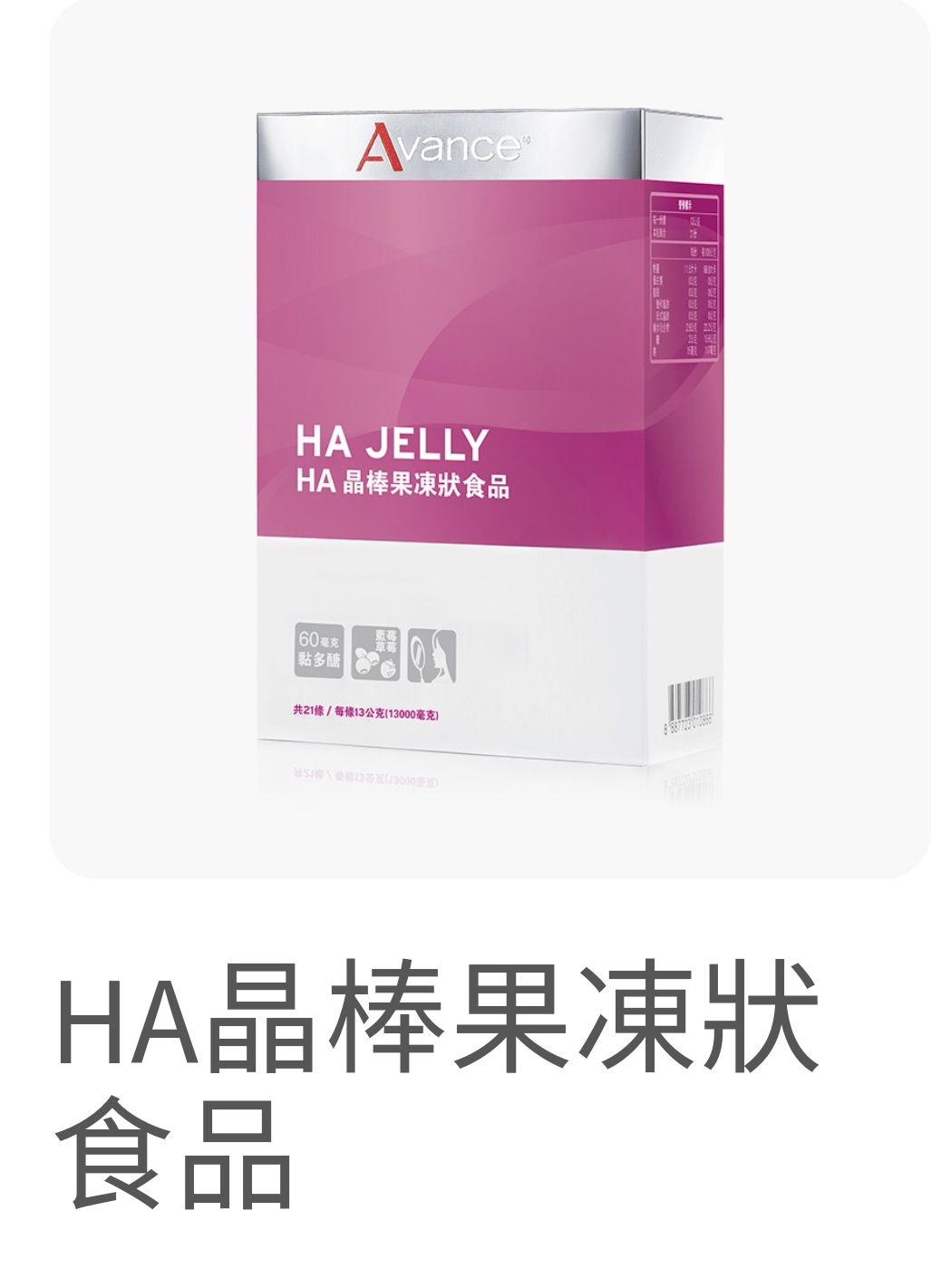 HA晶棒果凍食品