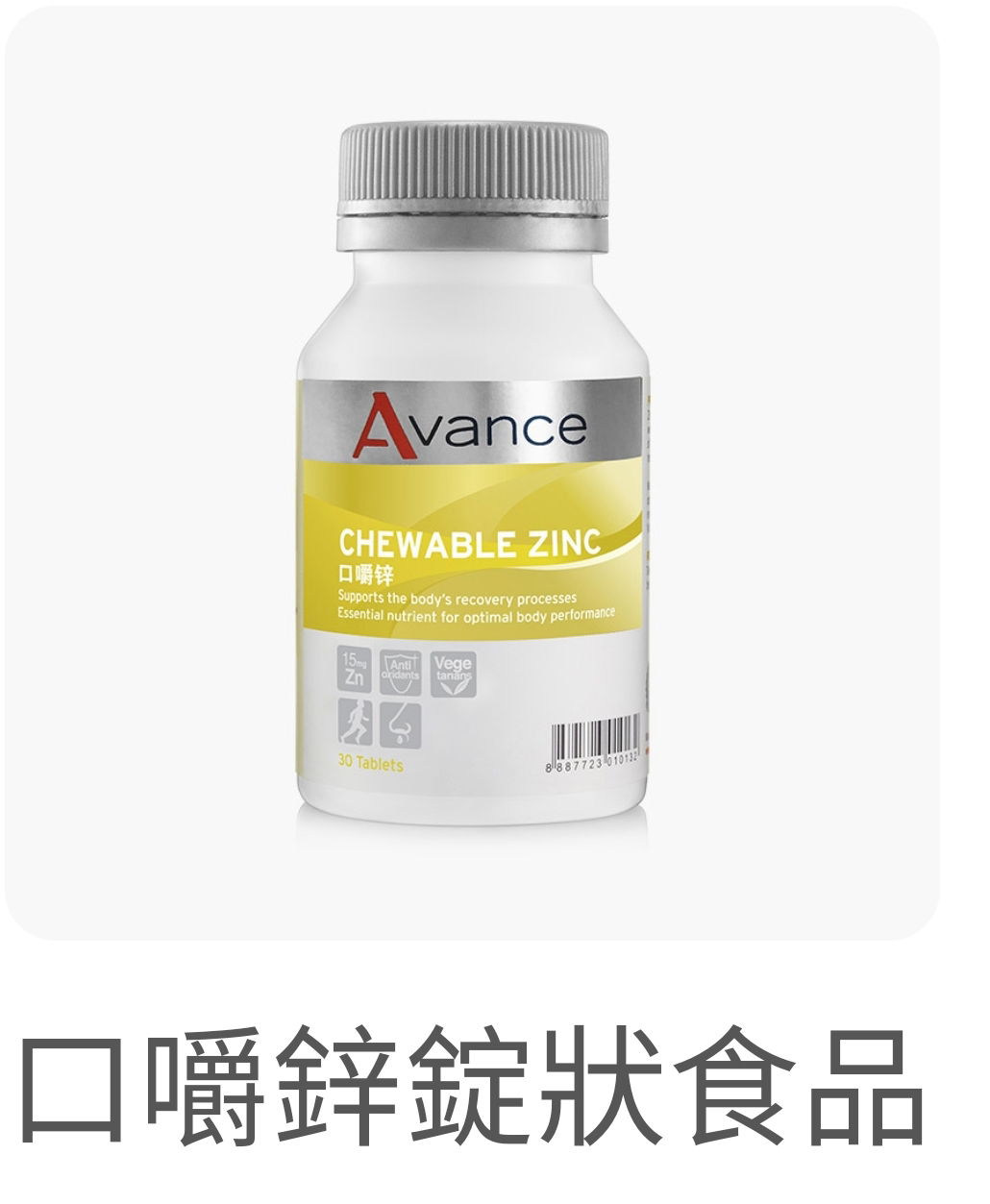 口嚼鋅錠食品