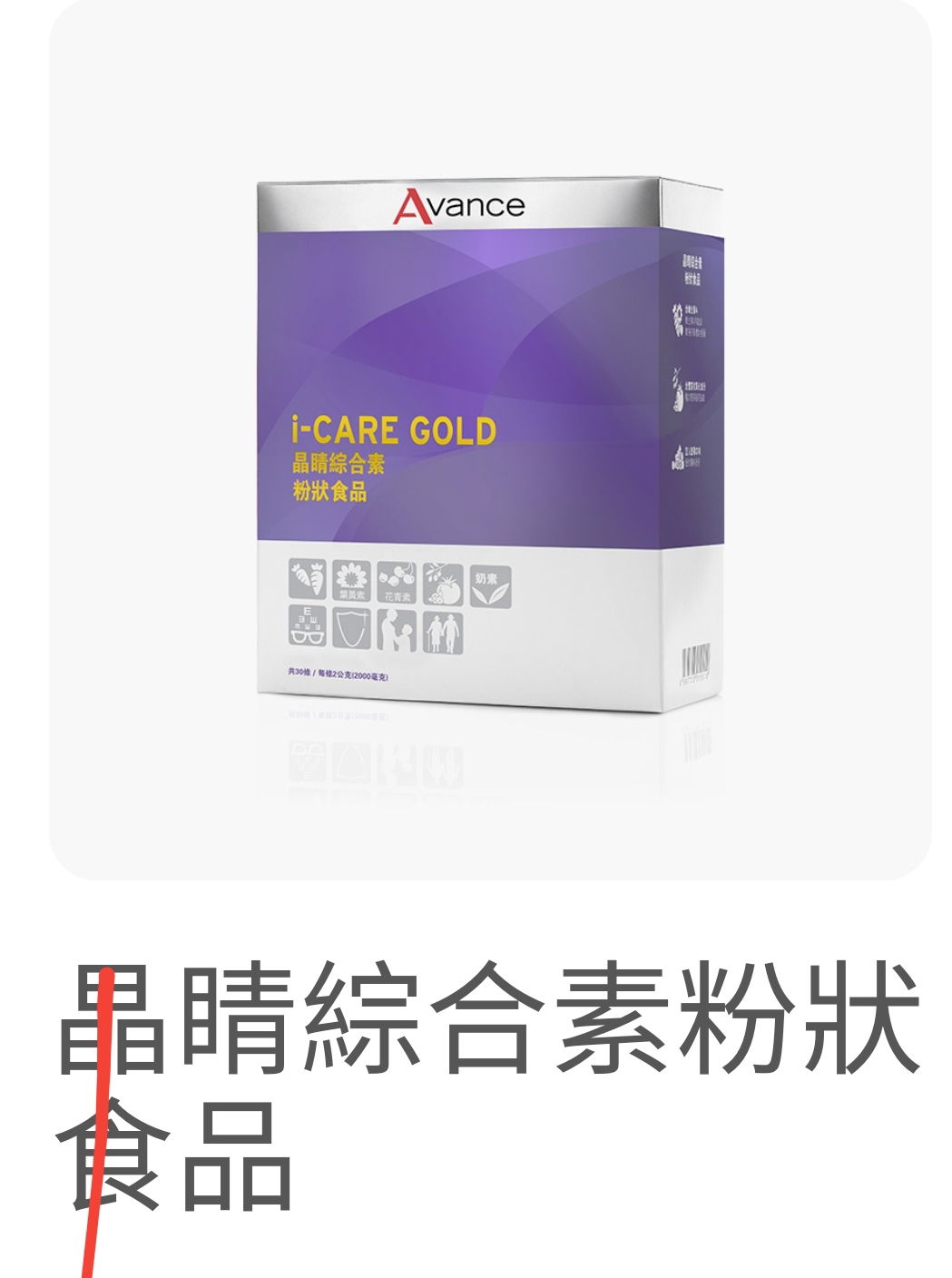 晶睛綜合素粉狀食品