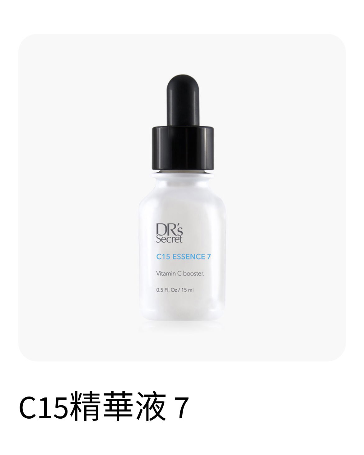 7號C15精華液，想美白就靠它