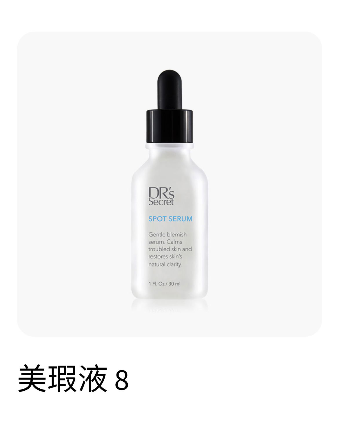 8號美瑕液，痘痘肌調理