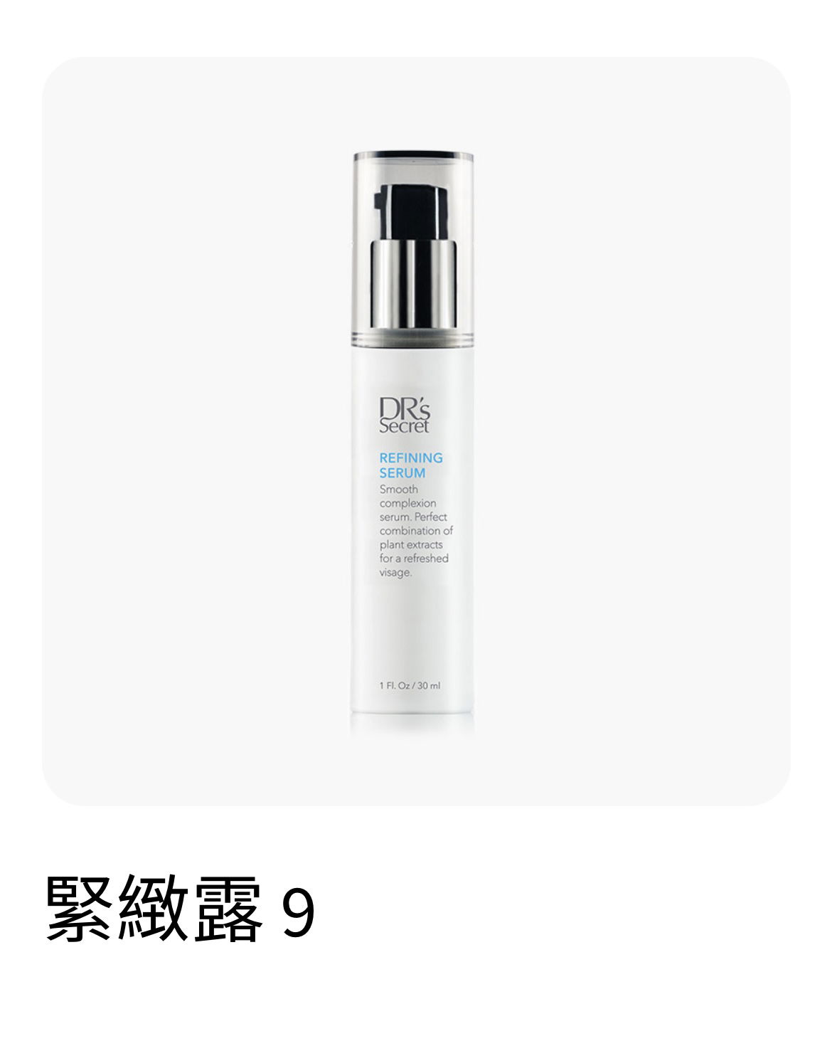 9號緊緻露，就是要讓皮膚緊