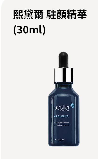 熙黛爾 駐顏精華