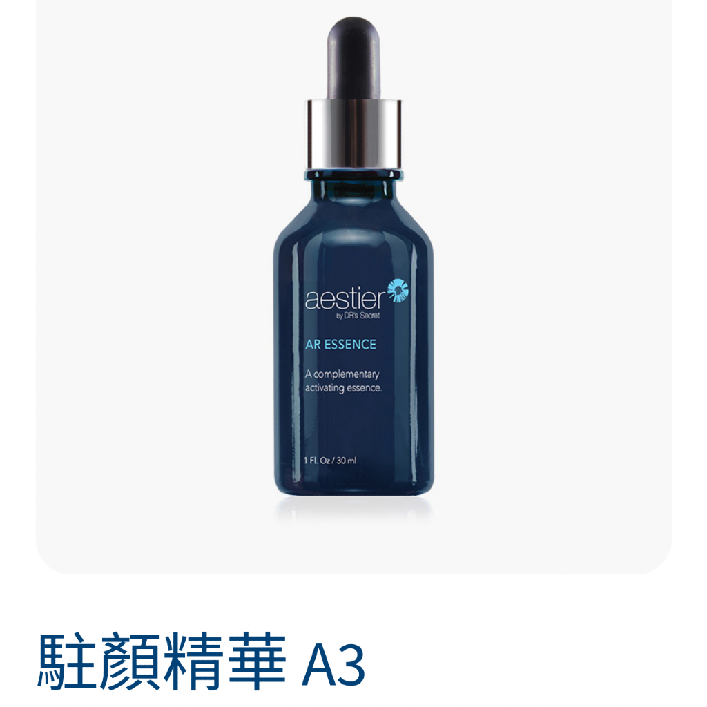 駐顏精華A 3